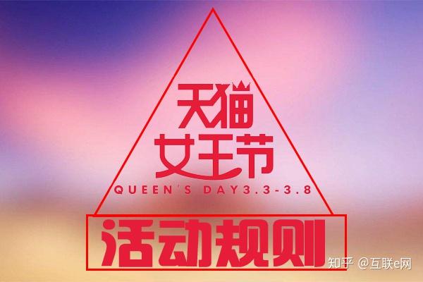 天猫3.8女王节即将开启!商家支持及规则全面解读 - 知乎