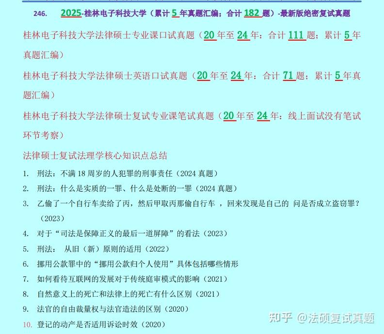 历时5年合计182题:桂林电子科技大学法硕复试真题/桂林电子科技大学法律硕士复试真题/桂林电子科技大学法硕复试涉及内容科目汇总 - 知乎