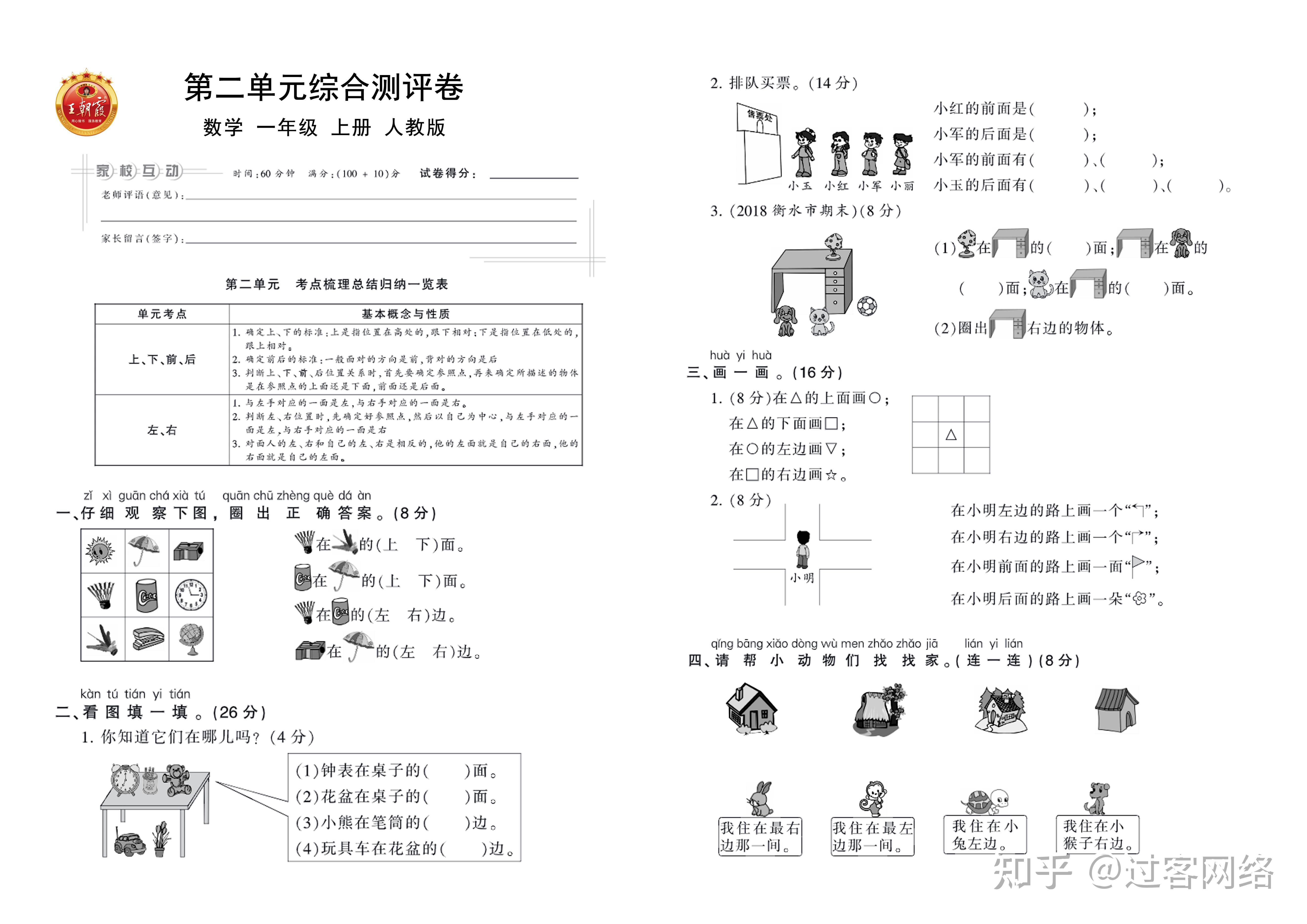 人教版数学小学一年级上册王朝霞单元卷