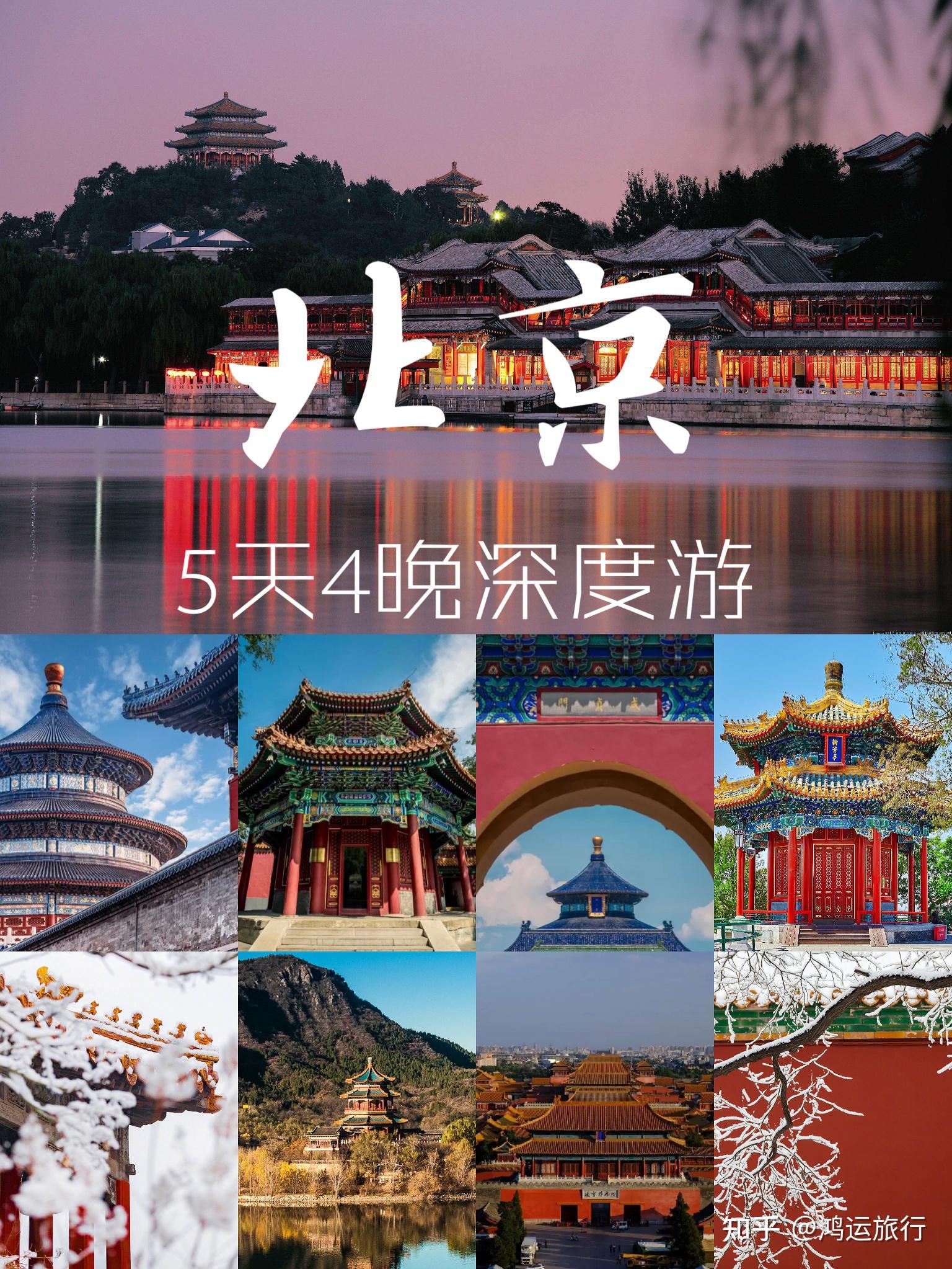 北京旅游，五天四晚北京旅游详细行程攻略 - 知乎