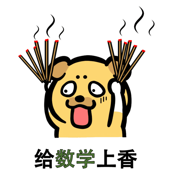 上香也没用,数学名言:不会就不会但是我也担心ai跟我抢工作,毕竟我没