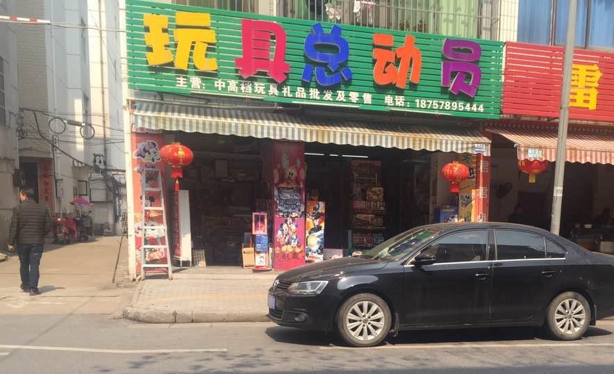 开家玩具店怎么样?