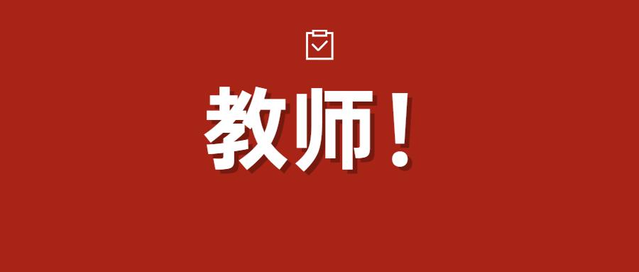 官方2021中小学幼儿园教师招聘8月15日前完成