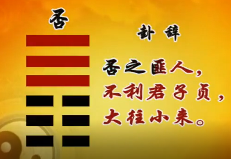 曾仕强教授《易经的智慧》(易经详解文字版035卦序12否卦(上)否从泰来)当你在行不通的时候,不如装蒜,最好装傻,最好装愚笨 - 知乎