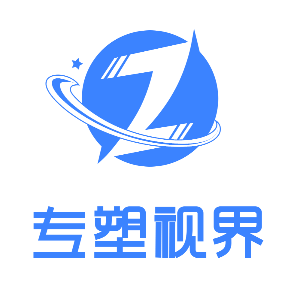 专塑视界