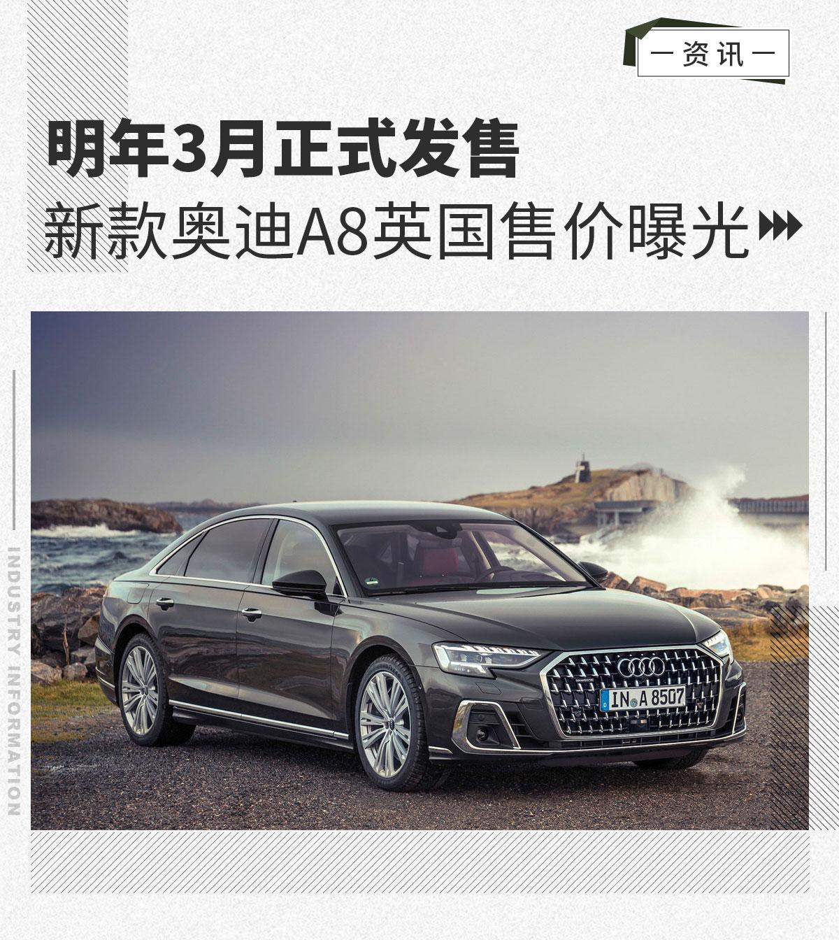明年3月正式发售新款奥迪a8英国售价曝光