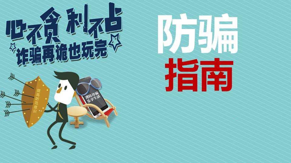三个防骗套路,教你在网上受骗上当后还可以防骗 - 知乎