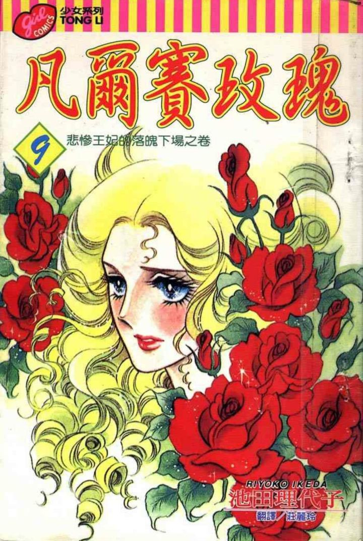 凡尔赛玫瑰当少女做起英雄梦人偶开始迈步