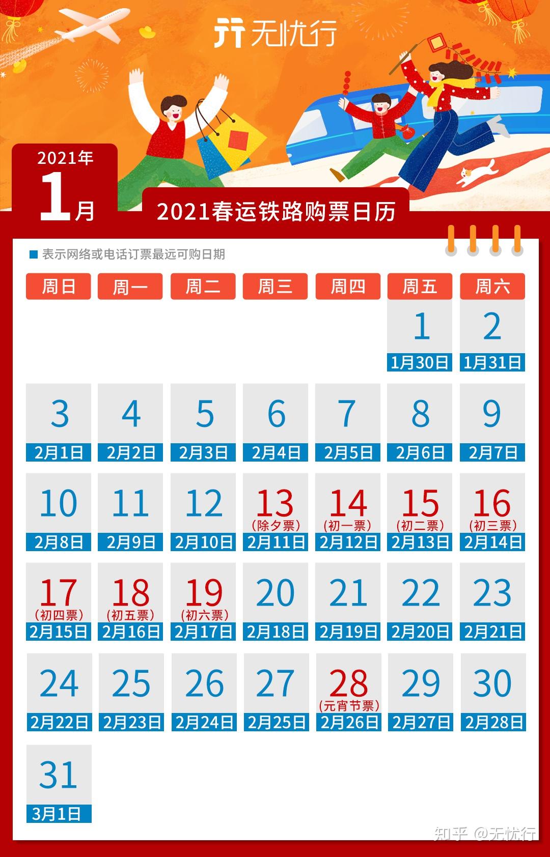 2021春运购票日历