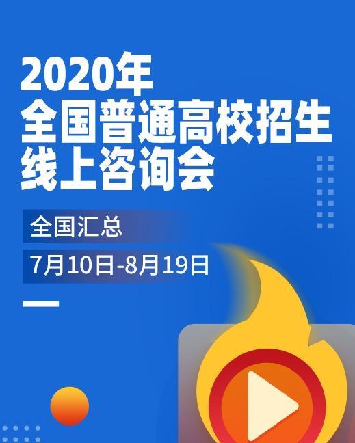 2020年全国普通高校招生线上咨询会汇总
