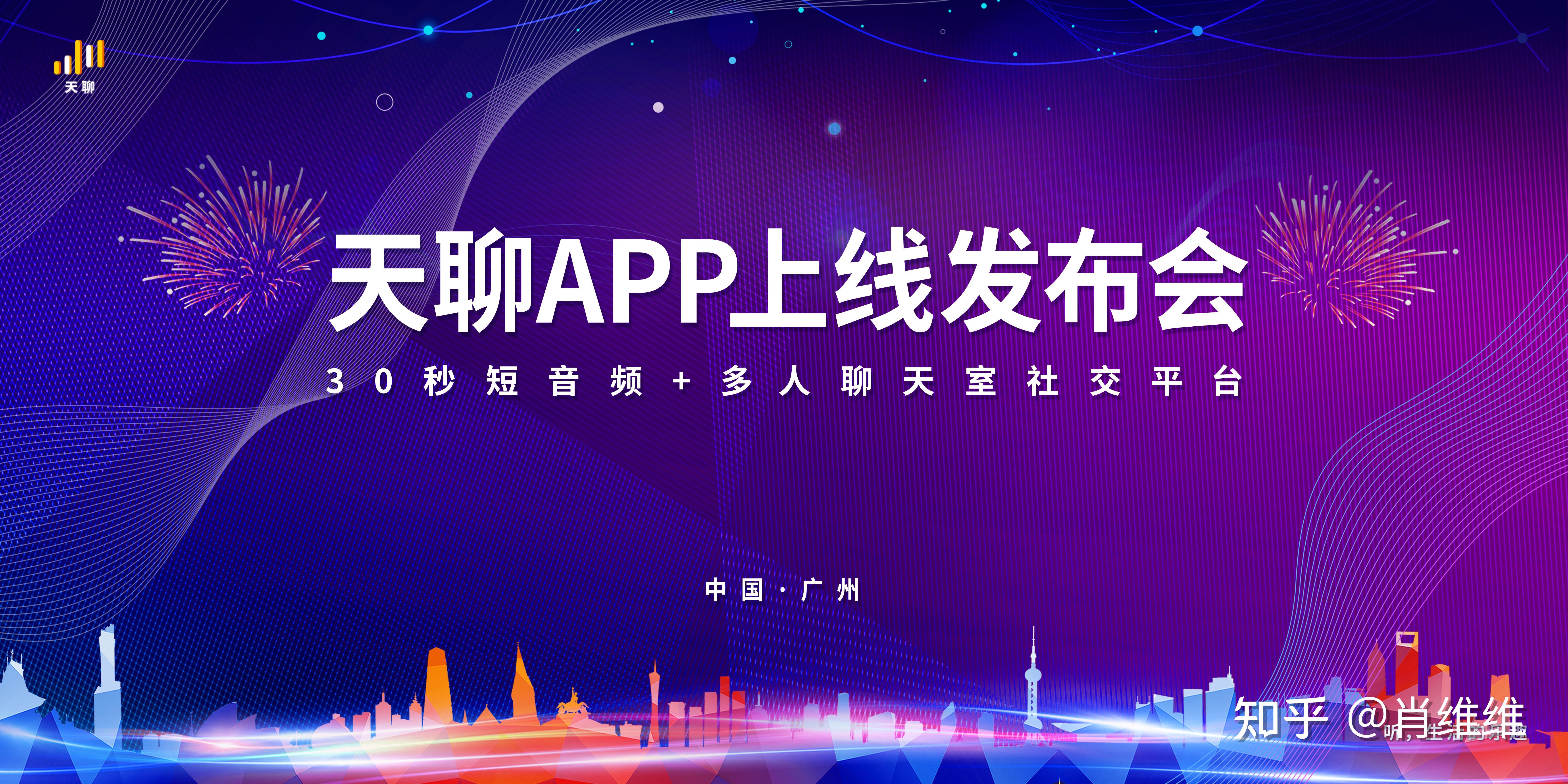 开启聊天交友新模式天聊app上线发布会在广州隆重举行