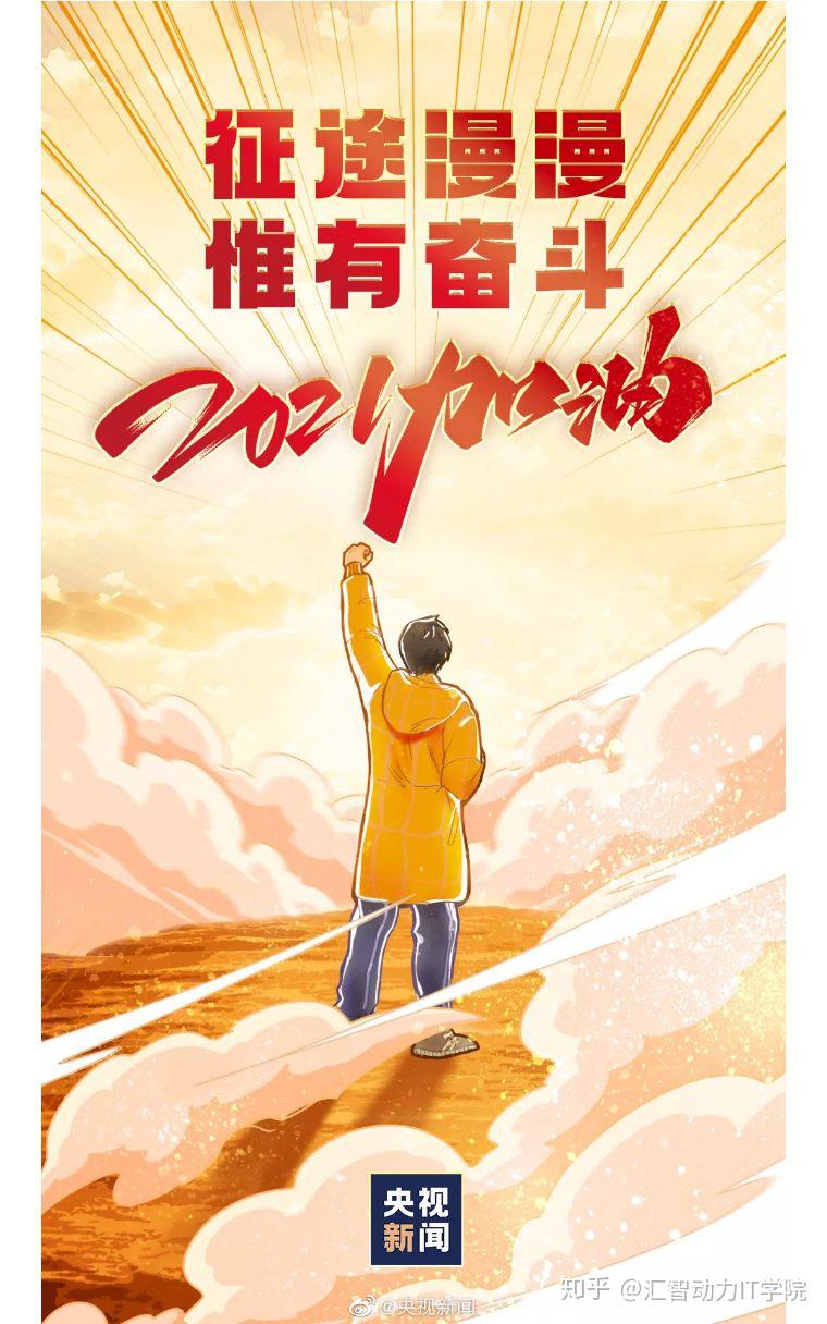 妹也会在2021年里继续一路陪伴大家,在圆梦it的道路上砥砺前行,加油咯