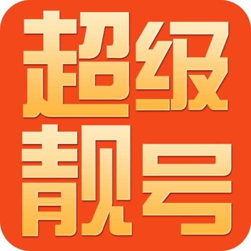 手机靓号图片大全图片