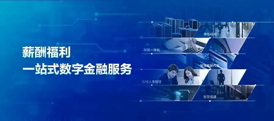 一站式數字金融服務招商銀行在滬發佈薪福通20