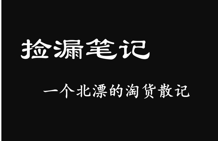 捡漏笔记 一个北漂的淘货散记 知乎