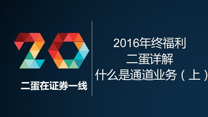 14年底福利什么是通道业务上篇