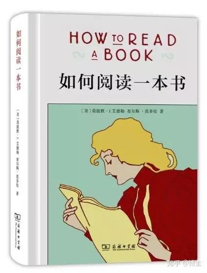 好书推荐丨《如何阅读一本书》读这本书可以少走冤枉路【550艺术书店】 - 知乎