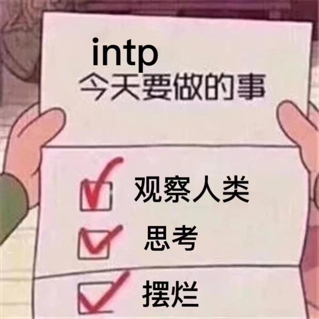 【MBTI表情包】INTP表情包 | 逻辑学家人格表情包 | INTP梗图 - 知乎