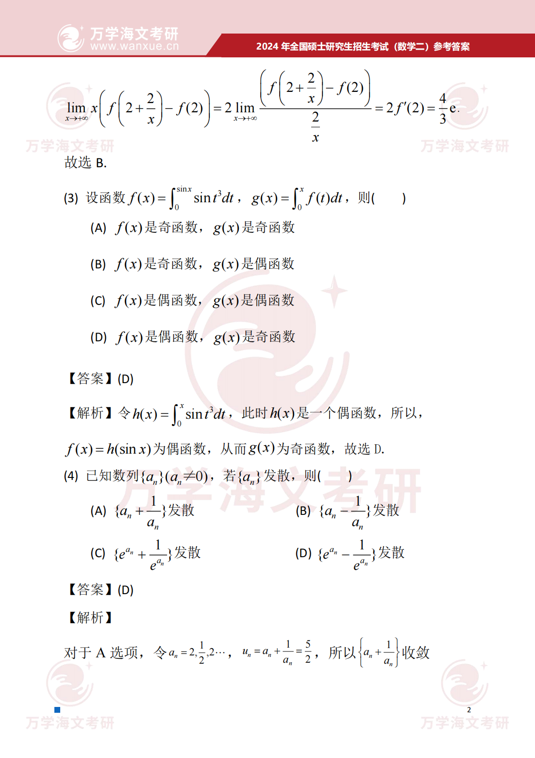 2024年全国硕士研究生招生考试数学二试题及参考答案 - 知乎