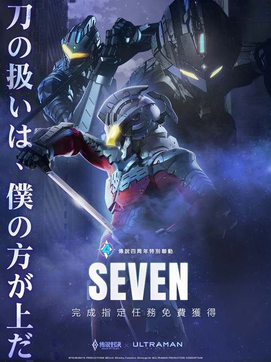 传说对决四周年庆典赛文奥特曼降临传说战场