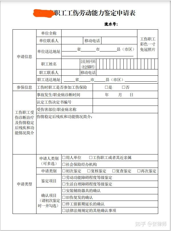 員工勞動能力鑑定申請表