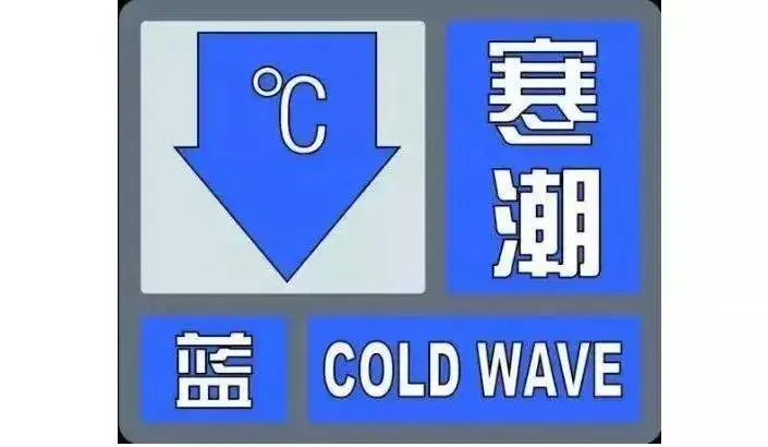 中央气象台1月14日06时发布寒潮蓝色预警