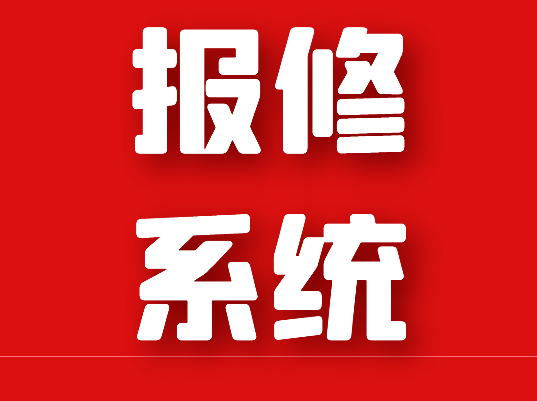 智能报修系统扫码报修平台
