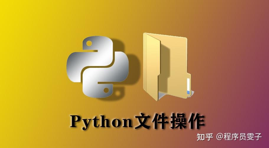 78python文件操作保姆式教程78计算机那么多文件你绕不过这一关的