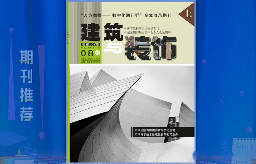 《建筑与装饰》杂志论文发表指南,栏目设置,值得收藏 - 知乎