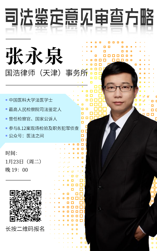 (天津)事务所主讲人张永泉是最高人民检察院认证的法医类司法鉴定人