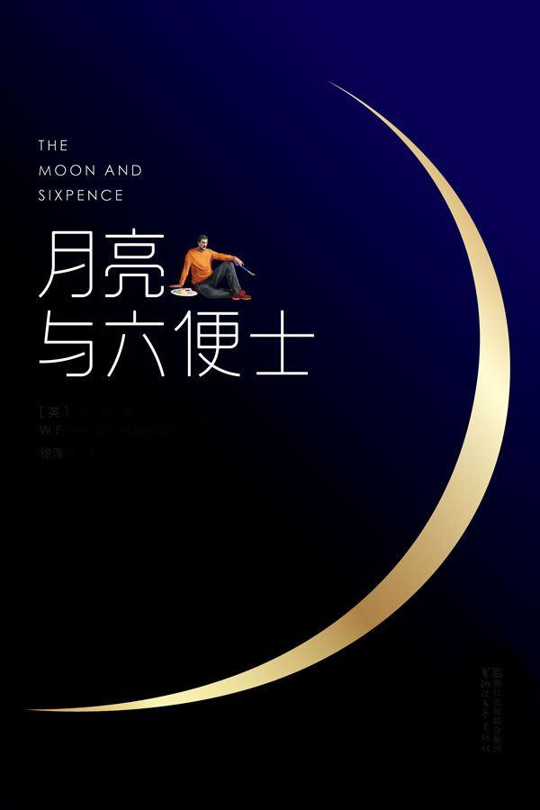 《月亮与六便士》经典语录