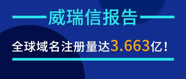 威瑞信发布行业报告:全球域名注册数量达到3.663亿个!