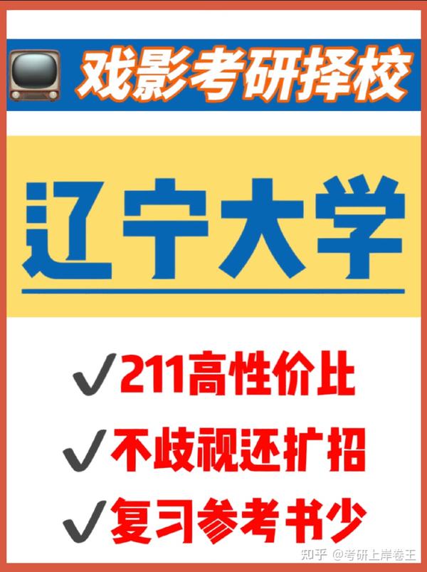 广播电视考研择校🔥超高性价比211—辽宁大学 知乎