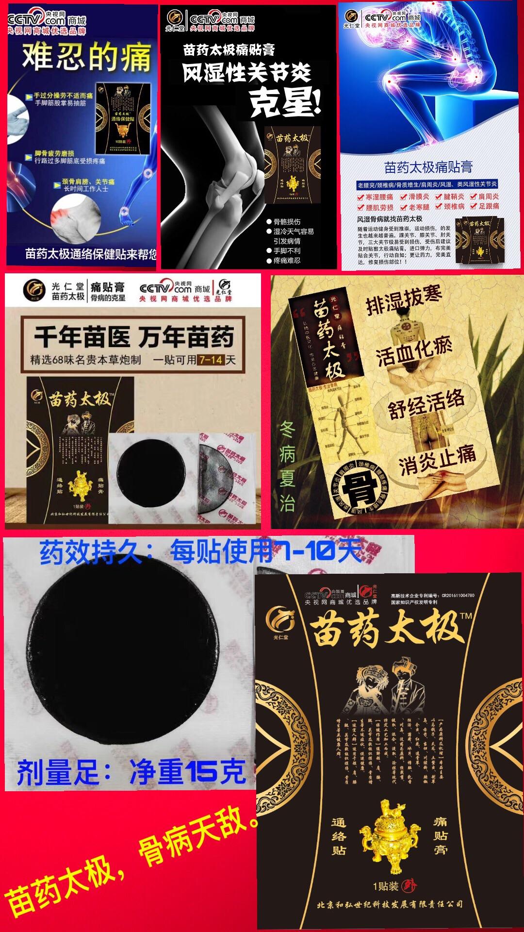 光仁堂,光仁堂苗药太极痛贴膏.苗药太极痛贴膏.