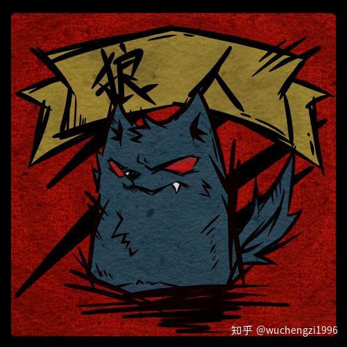 狼人杀那些事儿如何做一个名副其实的悍跳狼二