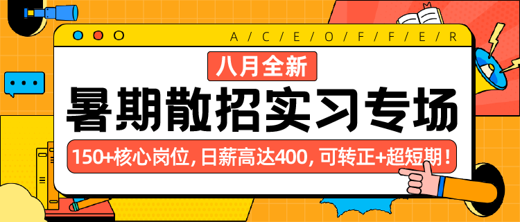 愛思益求職最後一波暑期實習撿漏日薪400可轉正可短期騰訊字節安永等