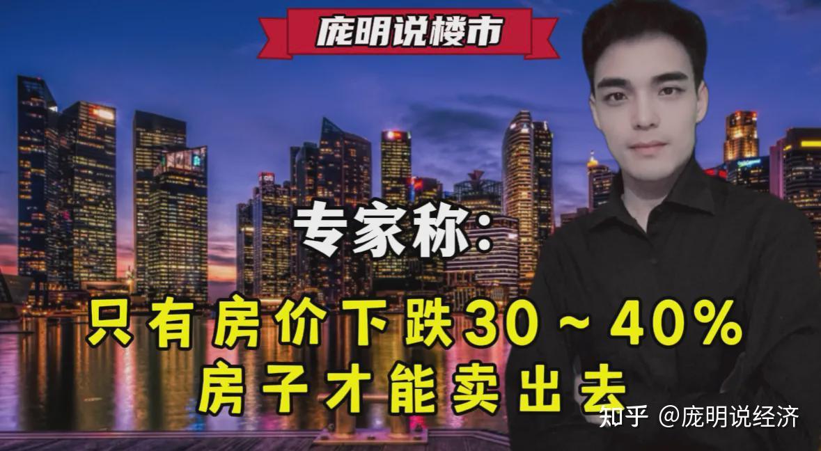专家称：只有房价下跌30～40%，房子才能卖出去 - 知乎