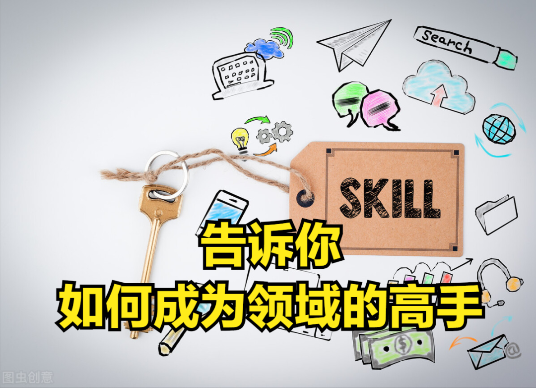 一招一式练到极致，就能成为高手！