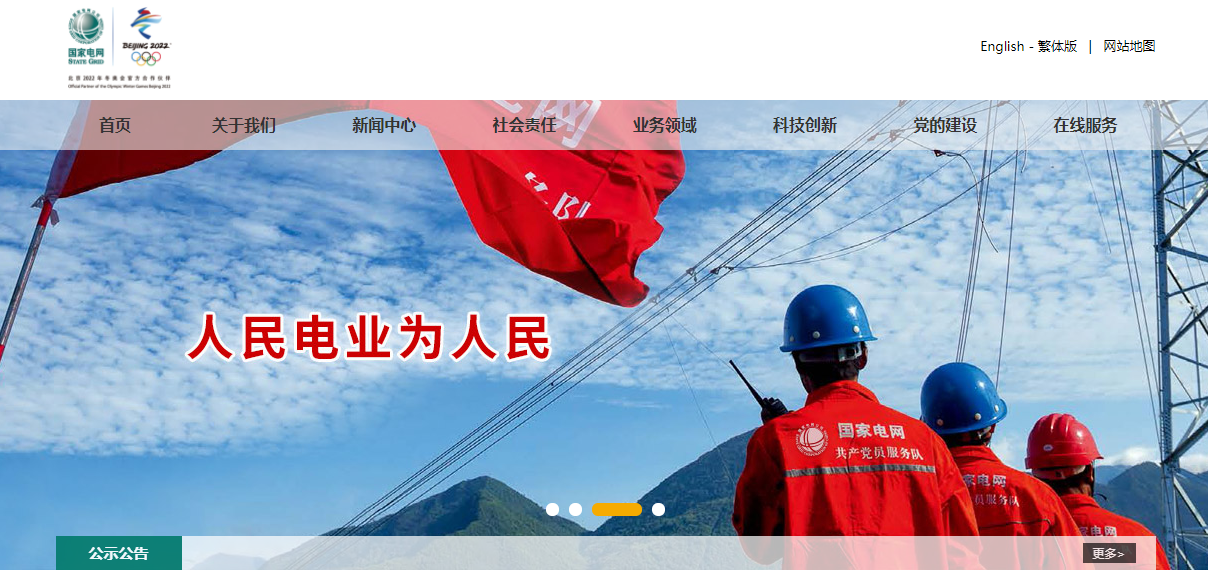 上图是小编在国家电网看到的标语——人民电业为人民,遍布全国的电网