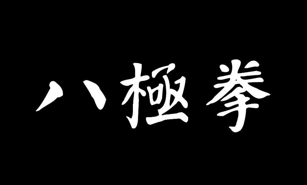 八极劈挂歌---刘云樵作