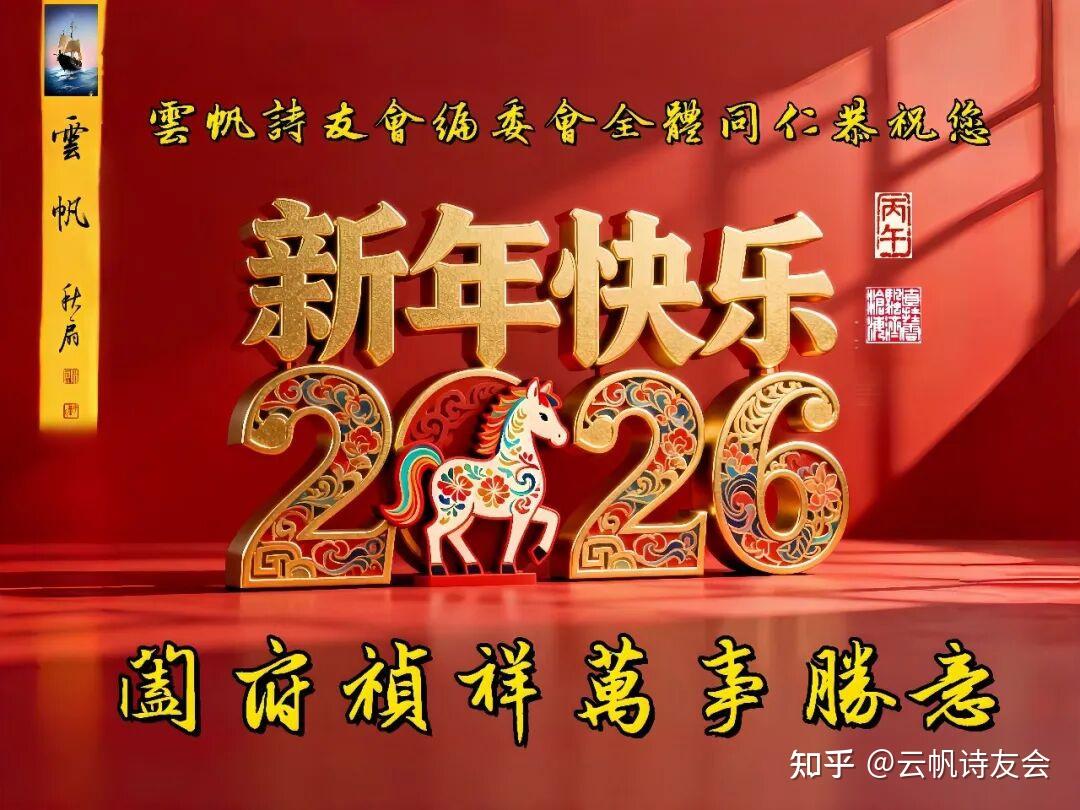 云帆诗友会丙午马年迎春诗词大会 - 知乎