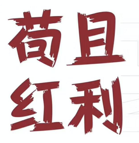 刚刚群里在讨论"苟且红利"