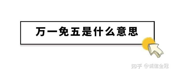 证券股票开户万一免五是什么意思呢 知乎