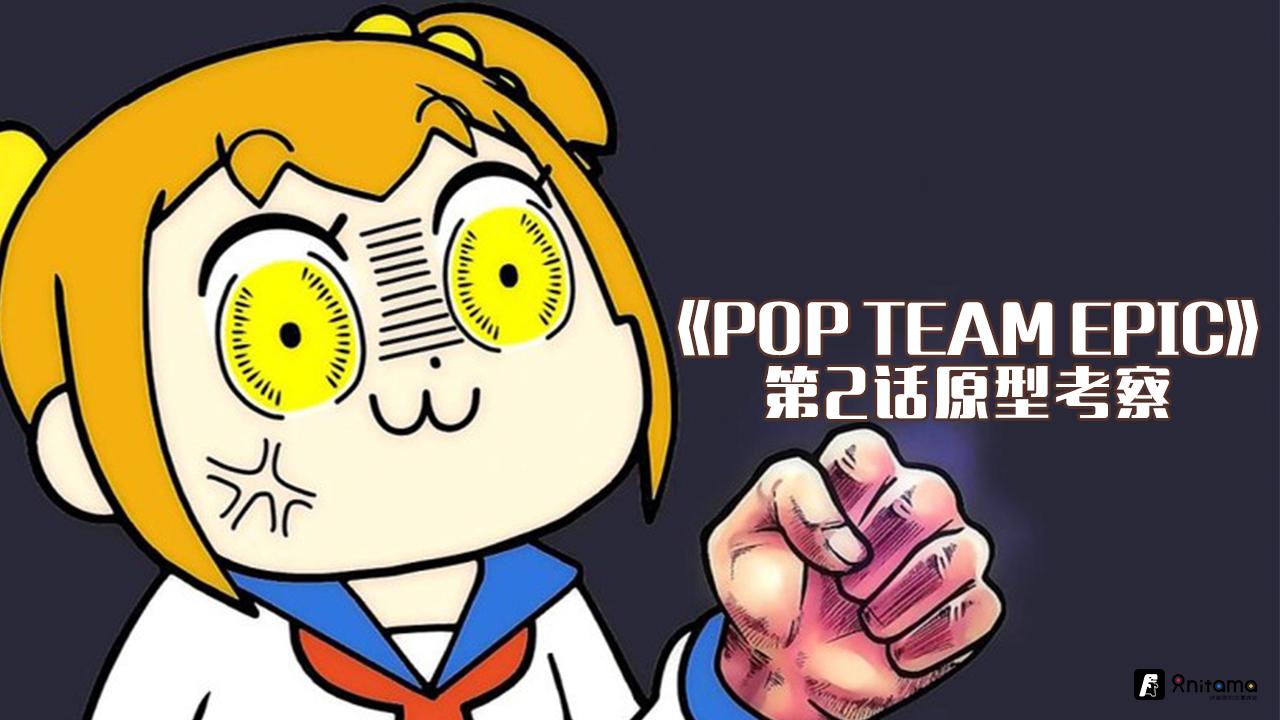 Pop Team Epic 第2话原型考察 Pop子喝的咖啡有点苦涩 知乎