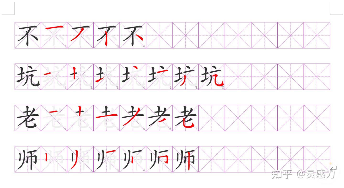 在Word、PPT中一键制作汉字笔顺分解步骤效果，自定义格子颜色、多种效果~ - 知乎