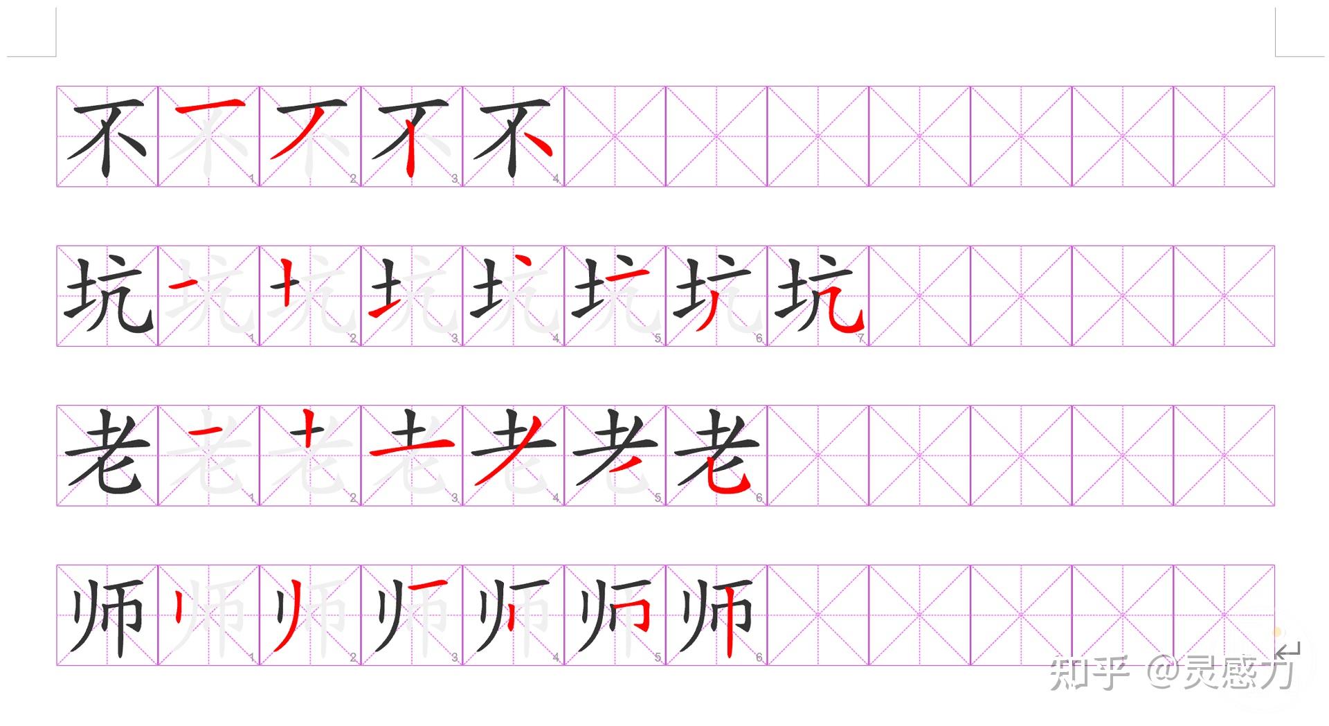 在Word、PPT中一键制作汉字笔顺分解步骤效果,自定义格子颜色、多种效果~ - 知乎