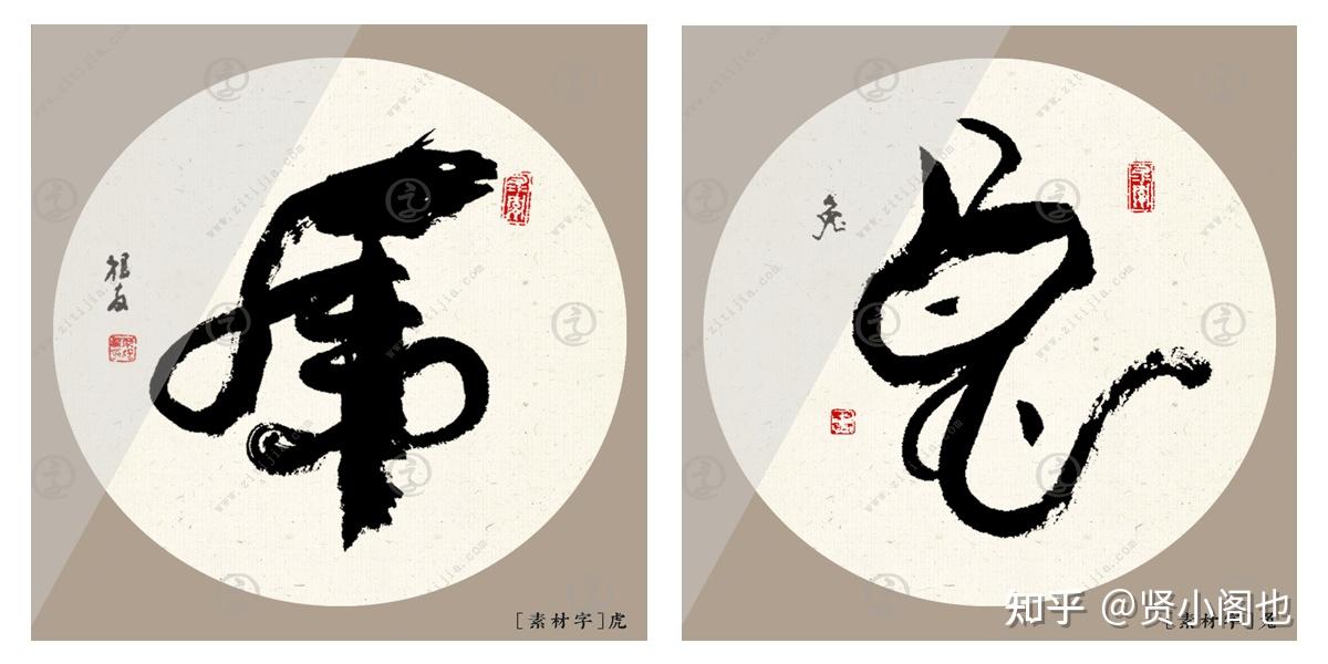 子鼠,丑牛一组生肖书法字体分享:创作纯属爱好!贤小阁也