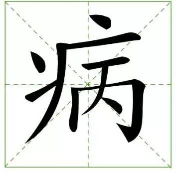 病论记生病中的人是什么感受