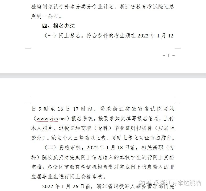 浙江省教育廳辦公室關於印發浙江省退役大學生士兵免試專升本招生工作