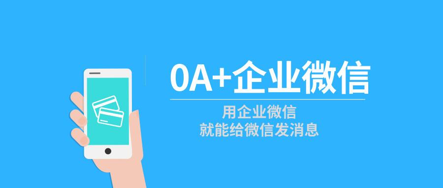 泛微OA系统+企业微信,实现内外协同